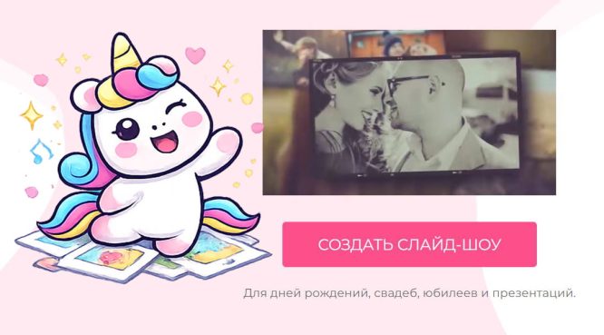 Демонстрация шаблона «Для любимых»: фото в стиле полароид. Единорог сидит на стопке снимков.