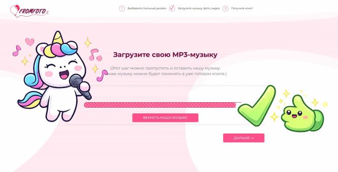 Скриншот кнопки «Загрузить музыку» для домашнего слайд-шоу. Единорог подпевает, вокруг ноты, рядом с кнопкой зелёная галочка.