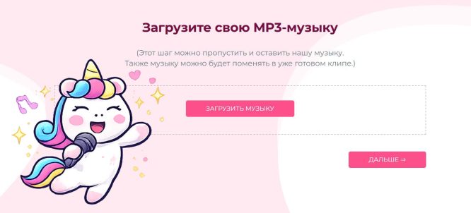 Скриншот кнопки «Загрузить музыку» для клипа на день рождения. Единорог танцует, вокруг ноты.