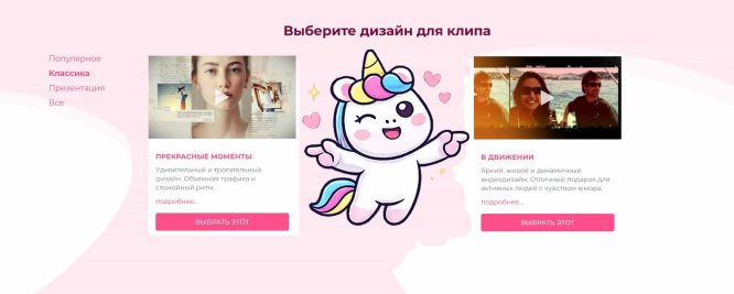 Выбор шаблона для домашнего видео: «Прекрасные моменты» и «В движении» на сайте FromFoto. Единорог между ними, указывает на оба.