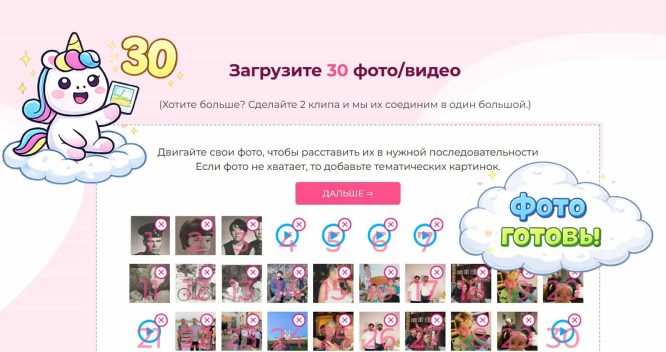 Скриншот страницы загрузки: 30 фото для домашнего слайд-шоу. Единорог сидит на облаке, держит фотографию, смотрит на цифру 30. Облако с текстом «Фото готовы».