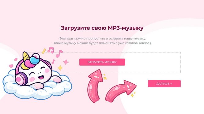 Скриншот страницы загрузки: кнопка "Загрузить музыку" для слайд-шоу, единорожек в наушниках кайфует, стрелки указывают на кнопки