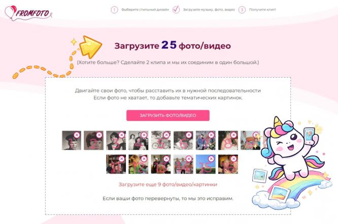 Скриншот страницы загрузки: 25 фото для слайд-шоу, единорожек - символ Фромфото, сидит на стопке снимков, в облаке.